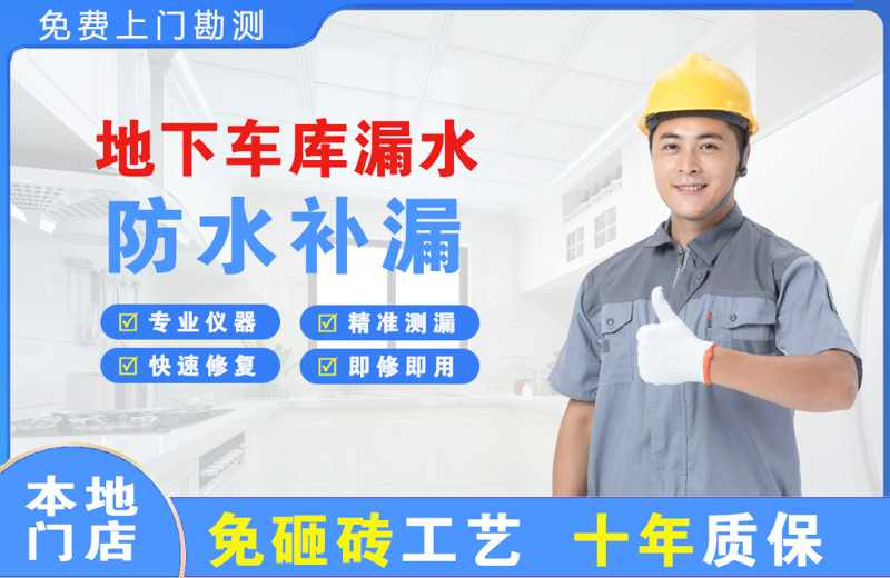 公主岭地下车库漏水维修